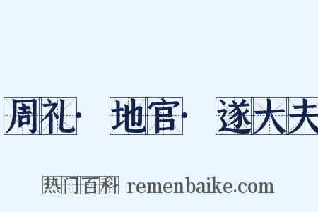 周礼·地官·遂大夫是什么意思的图片